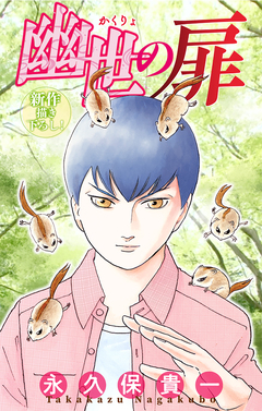 幽世の扉[1話売り] 4巻