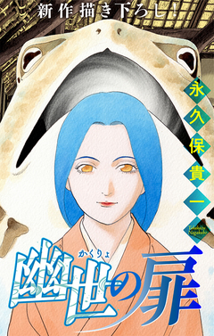 幽世の扉[1話売り] 5巻