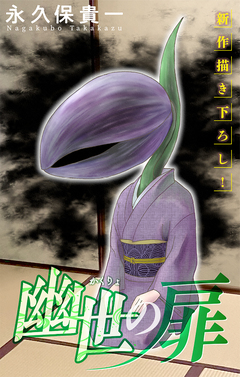 幽世の扉[1話売り] 7巻