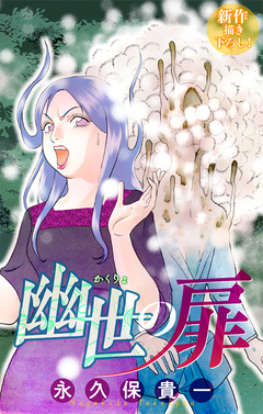 幽世の扉[1話売り] 8巻