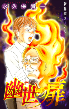 幽世の扉[1話売り] 9巻