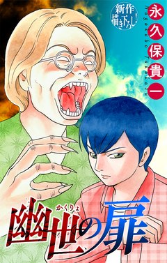 幽世の扉[1話売り] 10巻