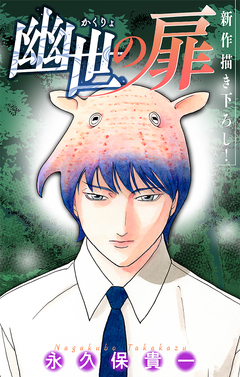 幽世の扉[1話売り] 11巻