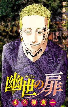 幽世の扉[1話売り] 12巻