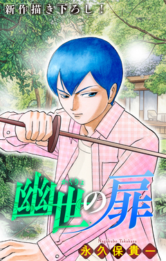 幽世の扉[1話売り] 13巻