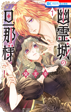 幽霊城の旦那様 1巻