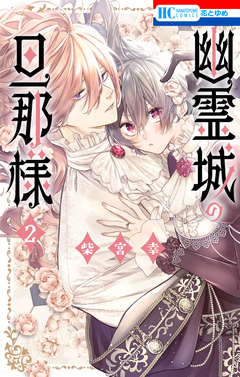 幽霊城の旦那様 2巻