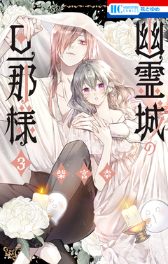 幽霊城の旦那様 3巻