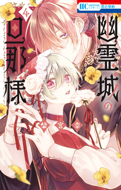 幽霊城の旦那様 4巻