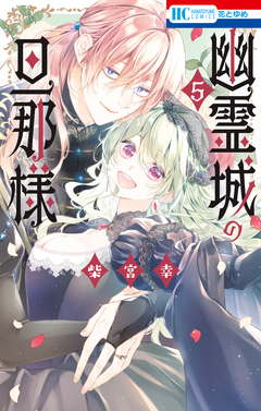 幽霊城の旦那様 5巻