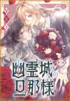 幽霊城の旦那様[1話売り] 3巻