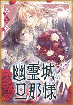 幽霊城の旦那様[1話売り] 6巻