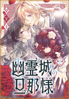 幽霊城の旦那様[1話売り] 9巻