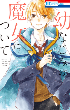 幼なじみの魔女について 1巻