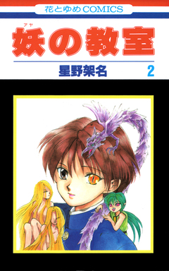 妖の教室 2巻