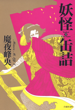 妖怪缶詰 1巻