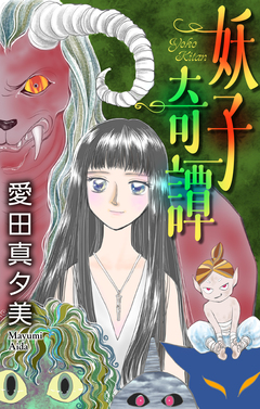 妖子奇譚[1話売り] 1巻