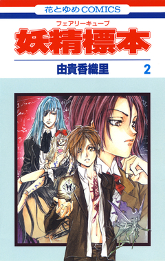妖精標本(フェアリー キューブ) 2巻