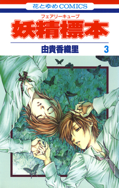 妖精標本(フェアリー キューブ) 3巻