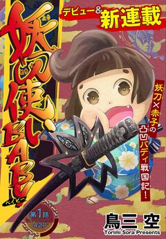 妖刀使いBABY[1話売り] 1巻