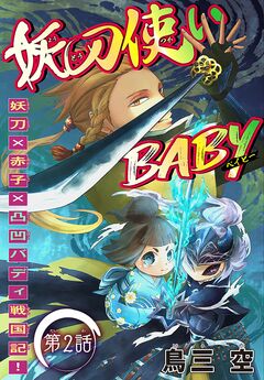 妖刀使いBABY[1話売り] 2巻