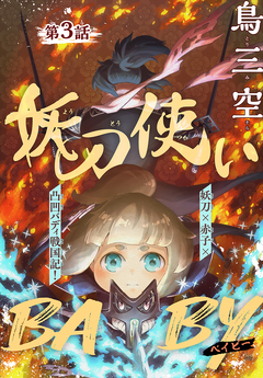 妖刀使いBABY[1話売り] 3巻