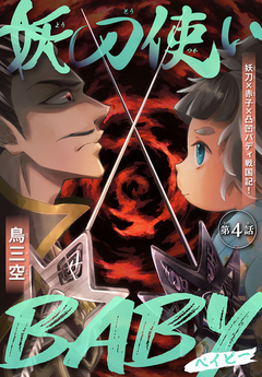 妖刀使いBABY[1話売り] 4巻
