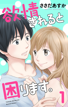 欲情されると困ります。 1巻