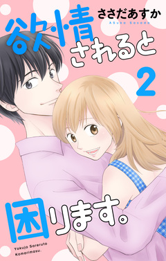 欲情されると困ります。 2巻