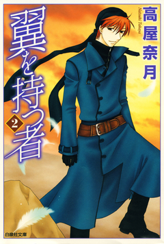 翼を持つ者 2巻