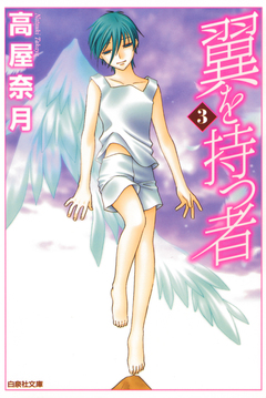 翼を持つ者 3巻