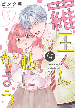 羅王くんは私にかまう 1巻