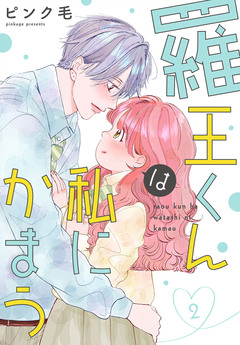 羅王くんは私にかまう 2巻