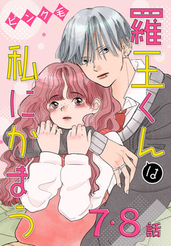 羅王くんは私にかまう[ばら売り] 5巻