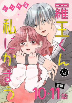 羅王くんは私にかまう[ばら売り] 7巻