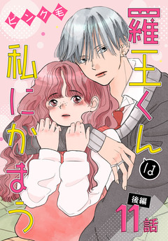 羅王くんは私にかまう[ばら売り] 8巻