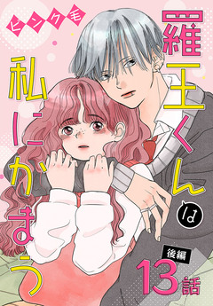 羅王くんは私にかまう[ばら売り] 10巻
