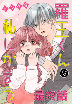 羅王くんは私にかまう[ばら売り] 12巻
