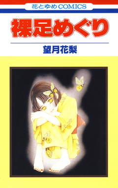 裸足めぐり 1巻
