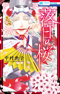 落日の桜 1巻