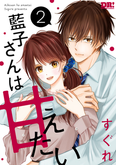藍子さんは甘えたい 2巻