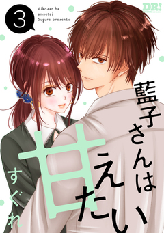 藍子さんは甘えたい 3巻