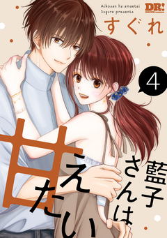 藍子さんは甘えたい 4巻
