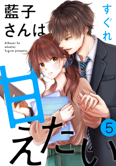 藍子さんは甘えたい[ばら売り][DRUNK!] 5巻