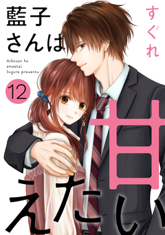 藍子さんは甘えたい[ばら売り][DRUNK!] 12巻