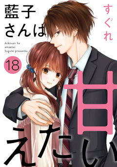 藍子さんは甘えたい[ばら売り][DRUNK!] 18巻