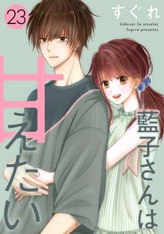 藍子さんは甘えたい[ばら売り][DRUNK!] 23巻