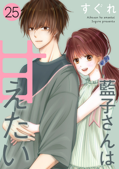 藍子さんは甘えたい[ばら売り][DRUNK!] 25巻