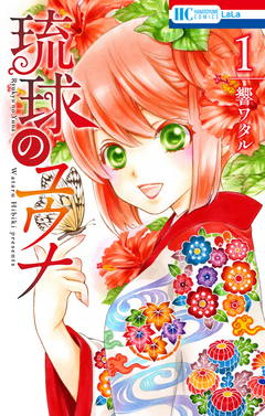 琉球のユウナ 1巻
