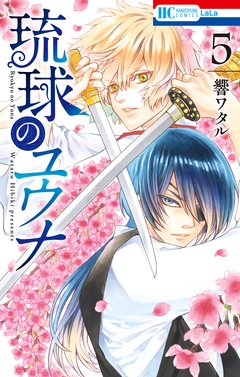 琉球のユウナ 5巻